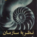 نظریه سازمان؛ نگاه‌های فرانظری (جلد ۴: نظریه سازمان به مثابه علم خط‌مشی)  (کد ۲۳۳۳)