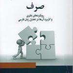 صرف؛ رویکردهای نظری و کاربرد آن‌ها در تحلیل زبان فارسی (کد ۲۳۴۶)