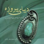 دیبای پیروزه؛ گزیده و شرح متون تاریخی فارسی (کد ۲۳۴۸)