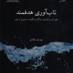 تاب‌آوری هدفمند؛ خلق کسب و کارهای سازگار و شکوفا در دنیای پر از تغییر (کد ۲۳۵۲)