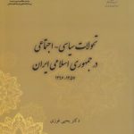 تحولات سیاسی اجتماعی در جمهوری اسلامی ایران ۱۳۵۷-۱۳۹۶ (کد ۲۳۵۴)