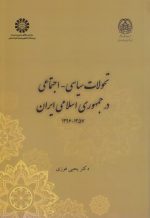 تحولات سیاسی اجتماعی در جمهوری اسلامی ایران ۱۳۵۷-۱۳۹۶ (کد ۲۳۵۴)