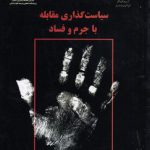 سیاست‌گذاری مقابله با جرم و فساد (کد ۲۳۵۵)