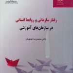 رفتار سازمانی و روابط انسانی در سازمان‌های آموزشی (کد ۲۳۵۸)