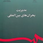 مدیریت بحران‌های بین‌المللی (کد ۲۳۶۶)