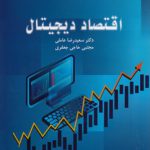 اقتصاد دیجیتال (کد ۲۳۷۰)