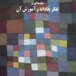 مقدمه‌ای بر تفکر نقادانه و آموزش آن (کد ۲۳۷۲)