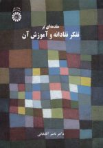 مقدمه‌ای بر تفکر نقادانه و آموزش آن (کد ۲۳۷۲)