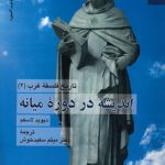 تاریخ فلسفه غرب (۲)؛ اندیشه در دوره میانه (کد ۲۳۸۳)