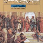 تاریخ علم برای نوجوانان: علم در یونان باستان
