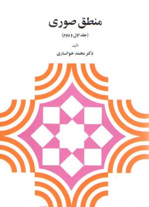 منطق صوری جلد ۱ و ۲