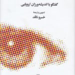 در جست‌وجوی معنای زندگی (گفتگو با اندیشه‌ورزان اروپایی)