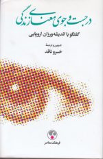 در جست‌وجوی معنای زندگی (گفتگو با اندیشه‌ورزان اروپایی)
