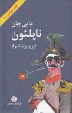 دایی جان ناپلئون: طنز معاصر (۱)