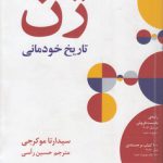 ژن؛ تاریخ خودمانی