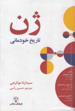 ژن؛ تاریخ خودمانی