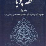 فقه پویا جلد ۱؛ مجموعه آراء و نظریات آیت‌الله سید محمدحسن مرعشی (ره)