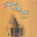 تخت فولاد اصفهان؛ همراه با حکایات و موقعیت قبور و تکایا