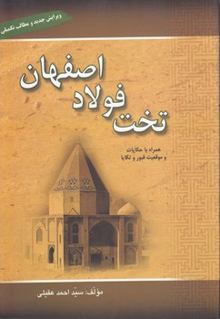 تخت فولاد اصفهان؛ همراه با حکایات و موقعیت قبور و تکایا