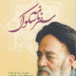 سفرنامه سلوک؛ رساله الولایه