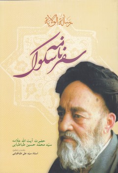 سفرنامه سلوک؛ رساله الولایه