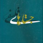 جستارهای فلسفی (دوره ۲ جلدی)