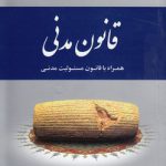 قانون مدنی همراه با قانون مسئولیت مدنی