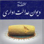 مجموعه قوانین و مقررات دیوان عدالت اداری