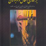 بزهکاری اطفال و نوجوان؛ بر اساس قوانین مجازات اسلامی و آیین دادرسی کیفری مصوب ۱۳۹۲ و اصلاحیه ۱۳۹۴