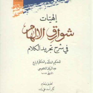 الهیات شوارق الالهام فی شرح تجرید الکلام