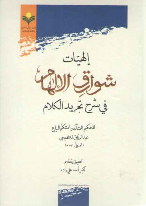 الهیات شوارق الالهام فی شرح تجرید الکلام