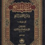 منتقد المنافع؛ کتاب الصلاه (دوره ۴ جلدی)