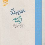 متکلمان ناشناخته امامیه؛ از افول مدرسه کلامی کوفه تا آغاز مدرسه کلامی بغداد
