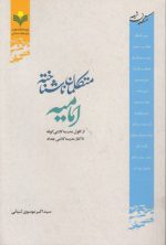 متکلمان ناشناخته امامیه؛ از افول مدرسه کلامی کوفه تا آغاز مدرسه کلامی بغداد