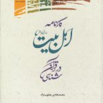 کارنامه اهل‌بیت علیهم‌السلام در قرآن‌شناسی