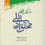 مکتب فقهی محقق اردبیلی