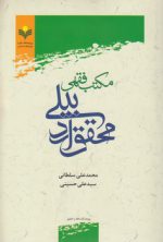 مکتب فقهی محقق اردبیلی