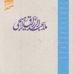 متکلمان شیعه: ملاعبدالرزاق لاهیجی