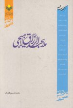 متکلمان شیعه: ملاعبدالرزاق لاهیجی