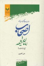 مناسبات فکری و سیاسی اصحاب با امامان شیعه؛ زمینه‌ها و عرصه‌ها