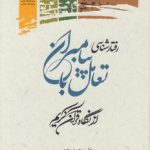 رفتارشناسی تعامل با پیامبران از نگاه قرآن کریم