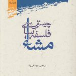 چیستی فلسفه سیاسی مشاء