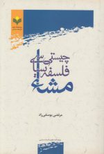 چیستی فلسفه سیاسی مشاء