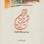 تفسیر تربیتی قرآن؛ چیستی و مولفه‌های آن