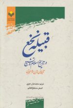قبیله نخع در تاریخ اسلام و تشیع تا پایان قرن سوم هجری