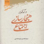 درآمدی بر هنجارسازی اجتماعی