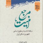 مرجع امنیت؛ در فقه امامیه و حقوق اساسی جمهوری اسلامی ایران