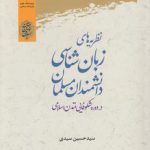 نظریه‌های زبان‌شناسی دانشمندان مسلمان در دوره شکوفایی تمدن اسلامی