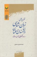 نظریه‌های زبان‌شناسی دانشمندان مسلمان در دوره شکوفایی تمدن اسلامی
