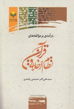 درآمدی بر مولفه‌‎های نظام اخلاقی قرآن